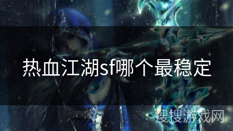 热血江湖sf哪个最稳定