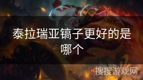 泰拉瑞亚镐子更好的是哪个