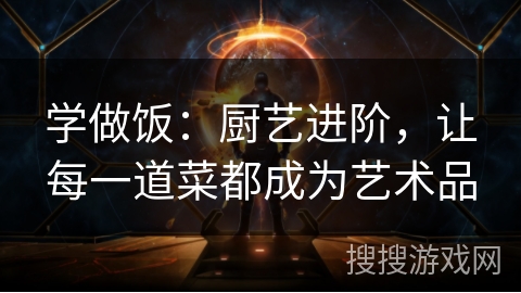 学做饭：厨艺进阶，让每一道菜都成为艺术品