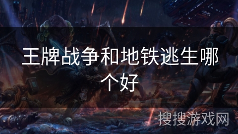 王牌战争和地铁逃生哪个好