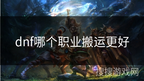 dnf哪个职业搬运更好