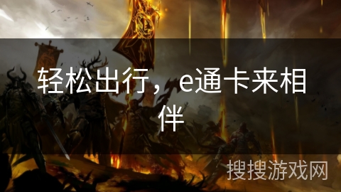 轻松出行，e通卡来相伴