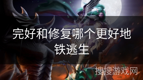 完好和修复哪个更好地铁逃生