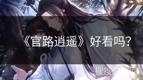 《官路逍遥》好看吗？