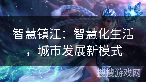 智慧镇江：智慧化生活，城市发展新模式