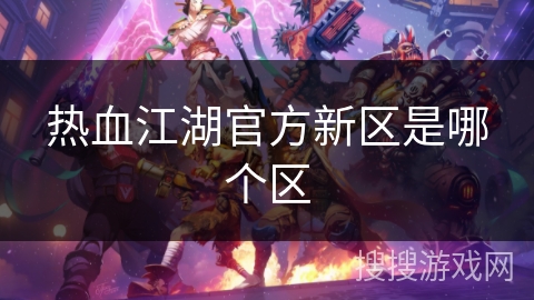 热血江湖官方新区是哪个区