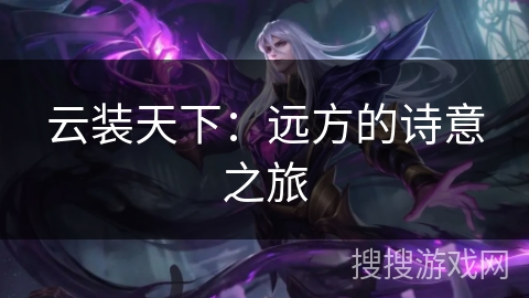 云装天下：远方的诗意之旅