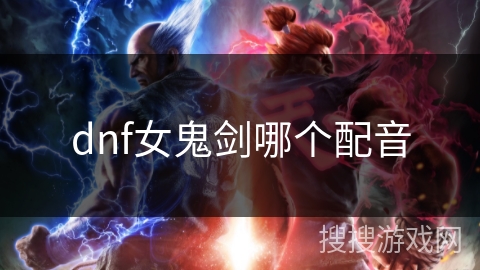 dnf女鬼剑哪个配音