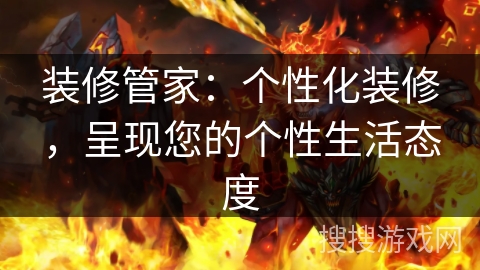 装修管家：个性化装修，呈现您的个性生活态度