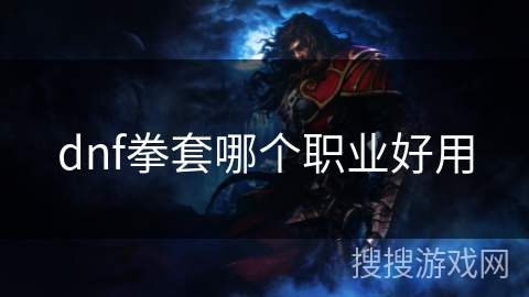 dnf拳套哪个职业好用