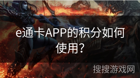 e通卡APP的积分如何使用？