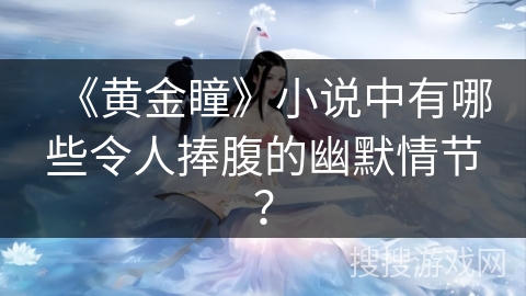《黄金瞳》小说中有哪些令人捧腹的幽默情节？