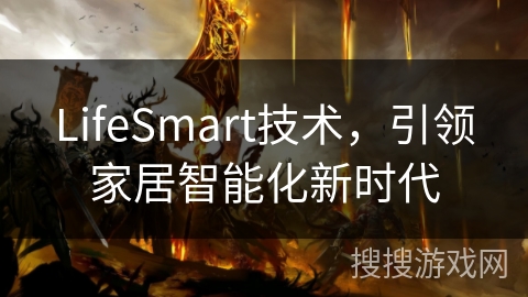LifeSmart技术，引领家居智能化新时代