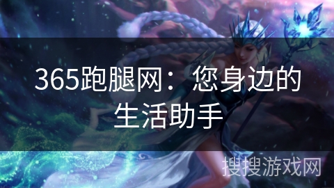 365跑腿网：您身边的生活助手