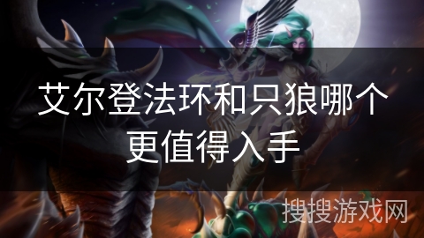艾尔登法环和只狼哪个更值得入手