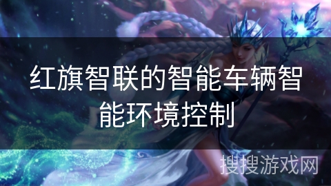 红旗智联的智能车辆智能环境控制