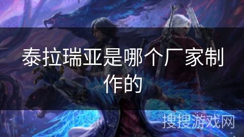 泰拉瑞亚是哪个厂家制作的