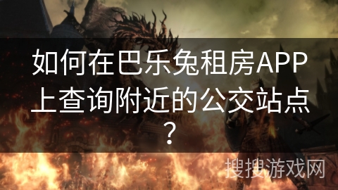 如何在巴乐兔租房APP上查询附近的公交站点？