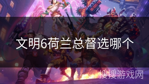文明6荷兰总督选哪个