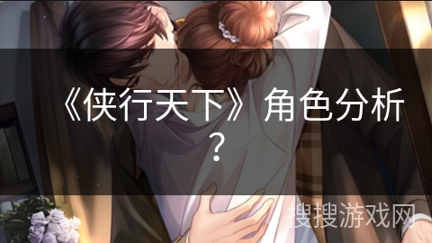 《侠行天下》角色分析？