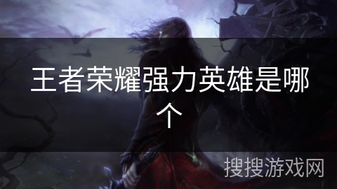 王者荣耀强力英雄是哪个