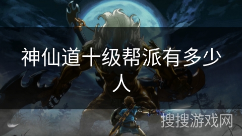神仙道十级帮派有多少人