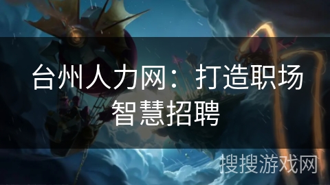 台州人力网：打造职场智慧招聘