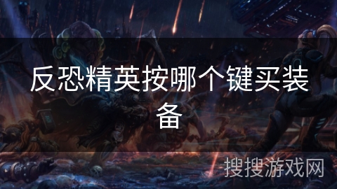 反恐精英按哪个键买装备