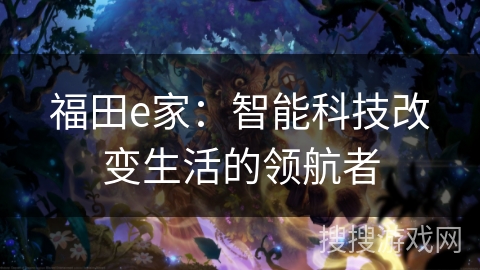 福田e家：智能科技改变生活的领航者