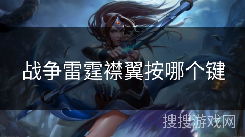 战争雷霆襟翼按哪个键