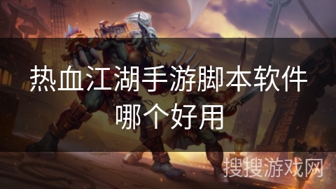 热血江湖手游脚本软件哪个好用