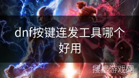 dnf按键连发工具哪个好用