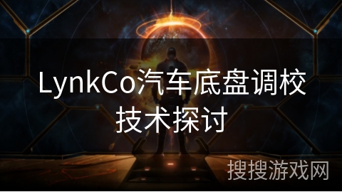 LynkCo汽车底盘调校技术探讨