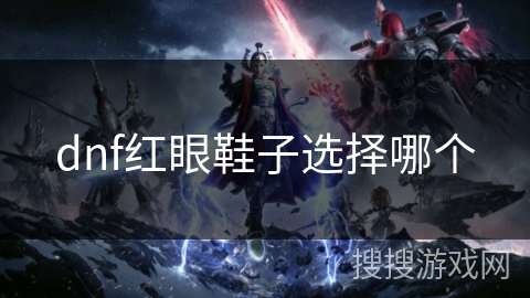dnf红眼鞋子选择哪个