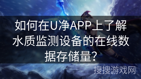 如何在U净APP上了解水质监测设备的在线数据存储量？