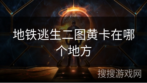 地铁逃生二图黄卡在哪个地方