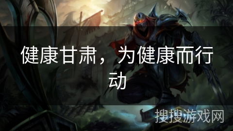 健康甘肃，为健康而行动
