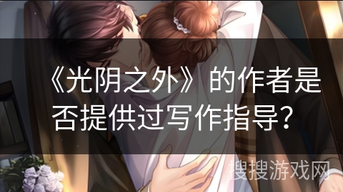 《光阴之外》的作者是否提供过写作指导？