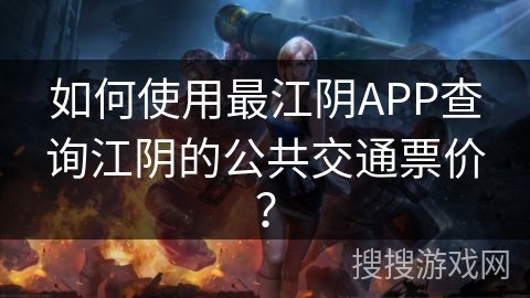 如何使用最江阴APP查询江阴的公共交通票价？