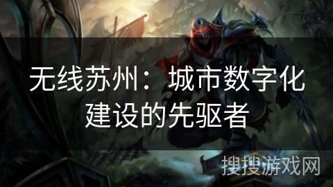 无线苏州：城市数字化建设的先驱者