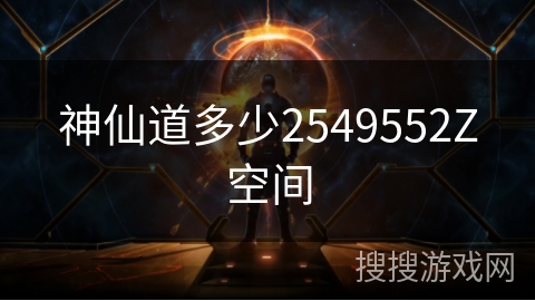 神仙道多少2549552Z空间