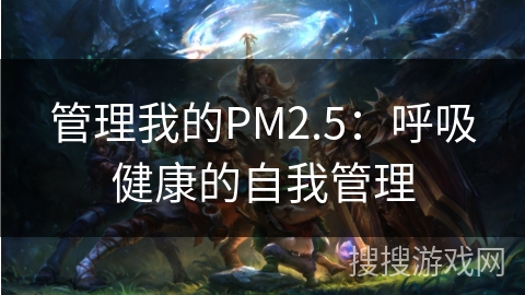 管理我的PM2.5：呼吸健康的自我管理