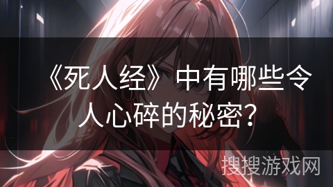 《死人经》中有哪些令人心碎的秘密？