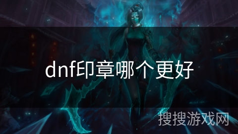 dnf印章哪个更好