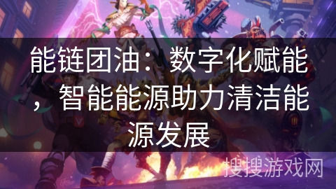 能链团油：数字化赋能，智能能源助力清洁能源发展