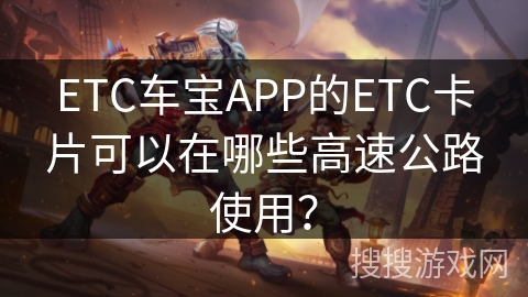 ETC车宝APP的ETC卡片可以在哪些高速公路使用？