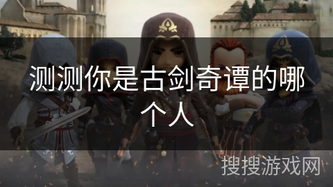 测测你是古剑奇谭的哪个人