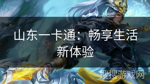 山东一卡通：畅享生活新体验