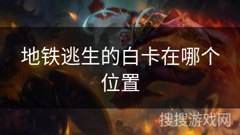 地铁逃生的白卡在哪个位置