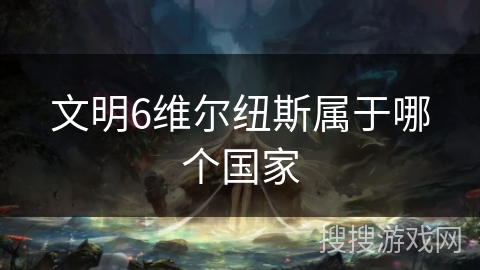 文明6维尔纽斯属于哪个国家